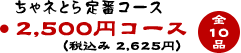lƂԁ@2,500~R[Xiō 2,625~j