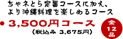 lƂԃR[XɉA艫ꗿy߂R[X@3,500~R[Xiō 3,675~j